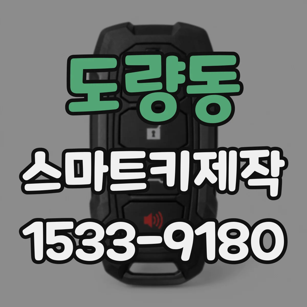 도량동 스마트키제작