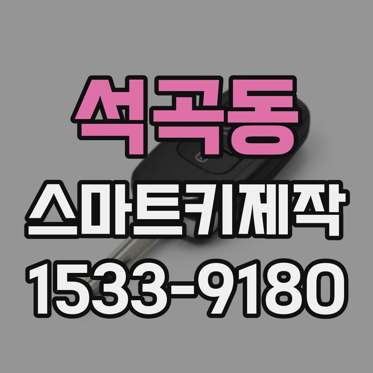 석곡동 스마트키제작