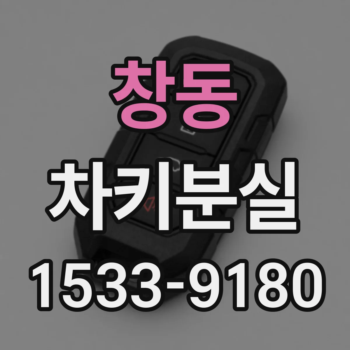 창동 차키분실