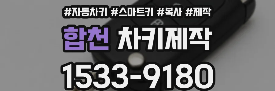 합천 차키제작