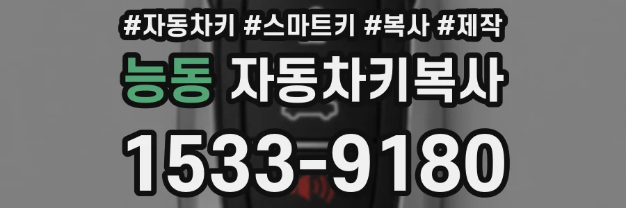 능동 자동차키복사