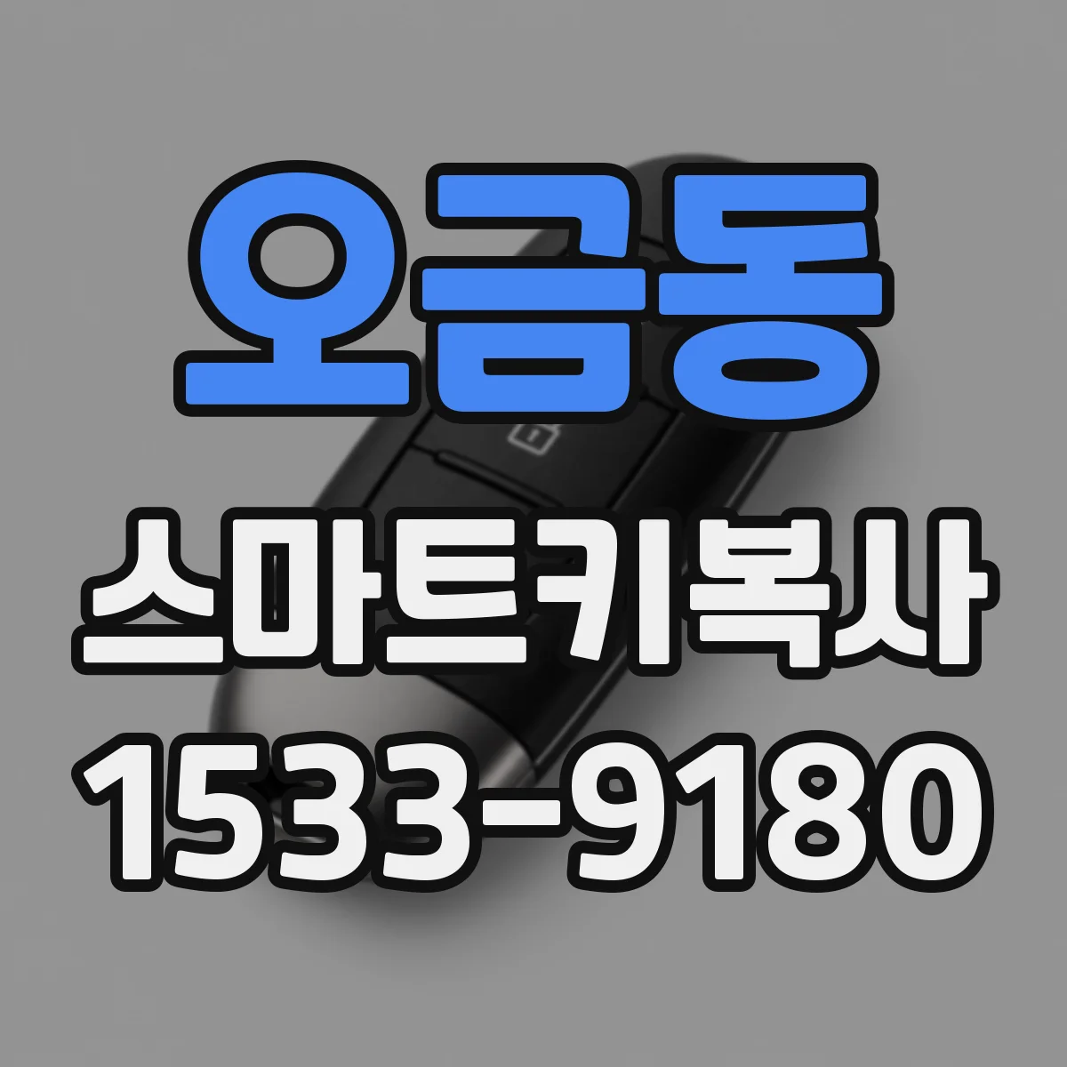오금동 스마트키복사