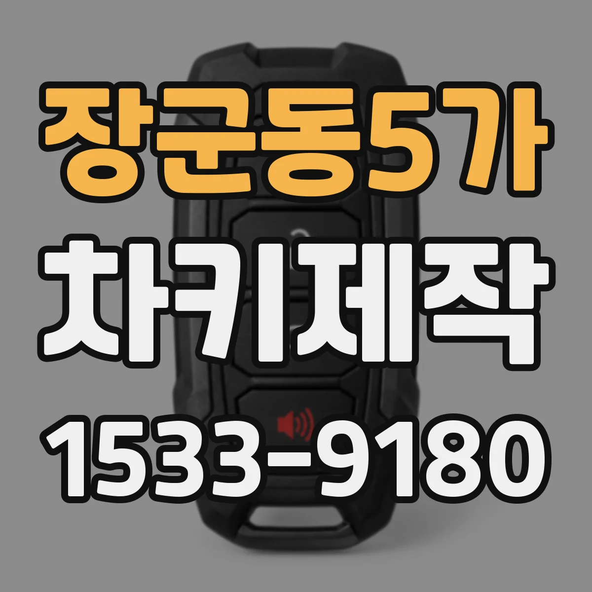 장군동5가 차키제작