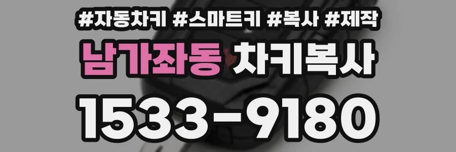 남가좌동 차키복사