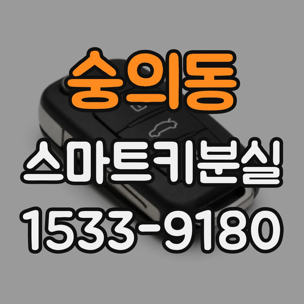숭의동 스마트키분실
