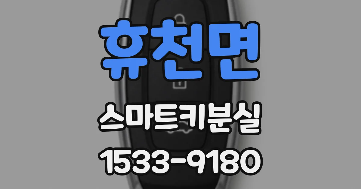 휴천면 스마트키분실