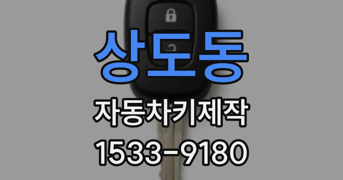 상도동 자동차키제작