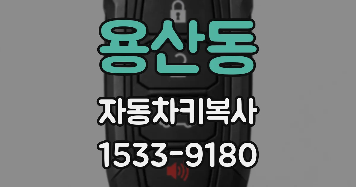 용산동 자동차키복사