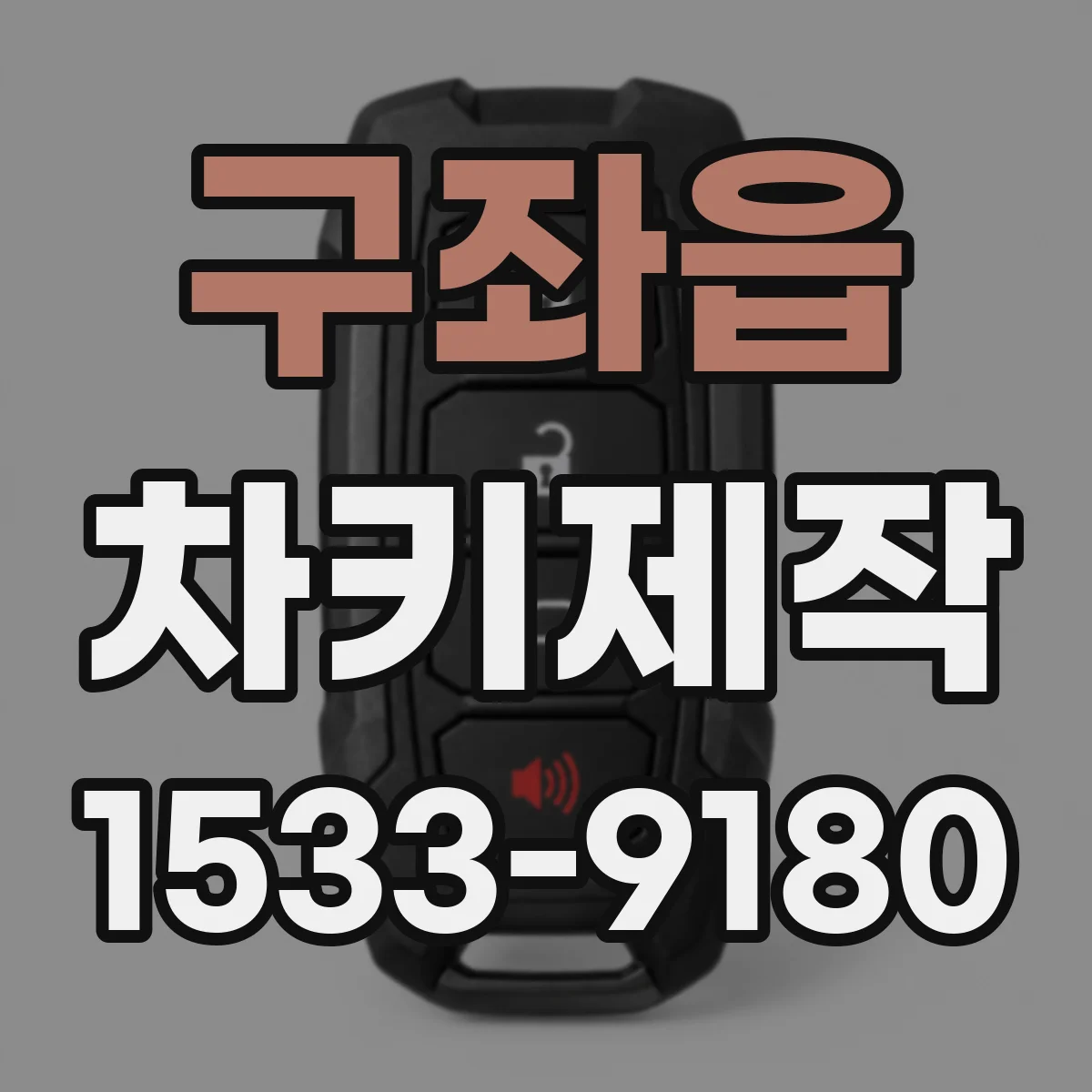 구좌읍 차키제작