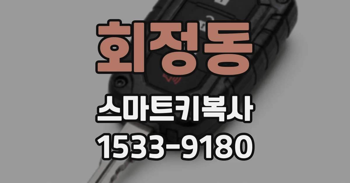 회정동 스마트키복사