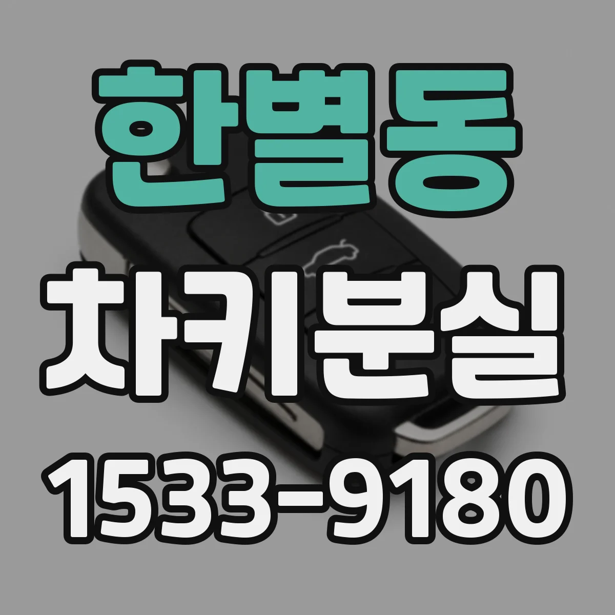 한별동 차키분실