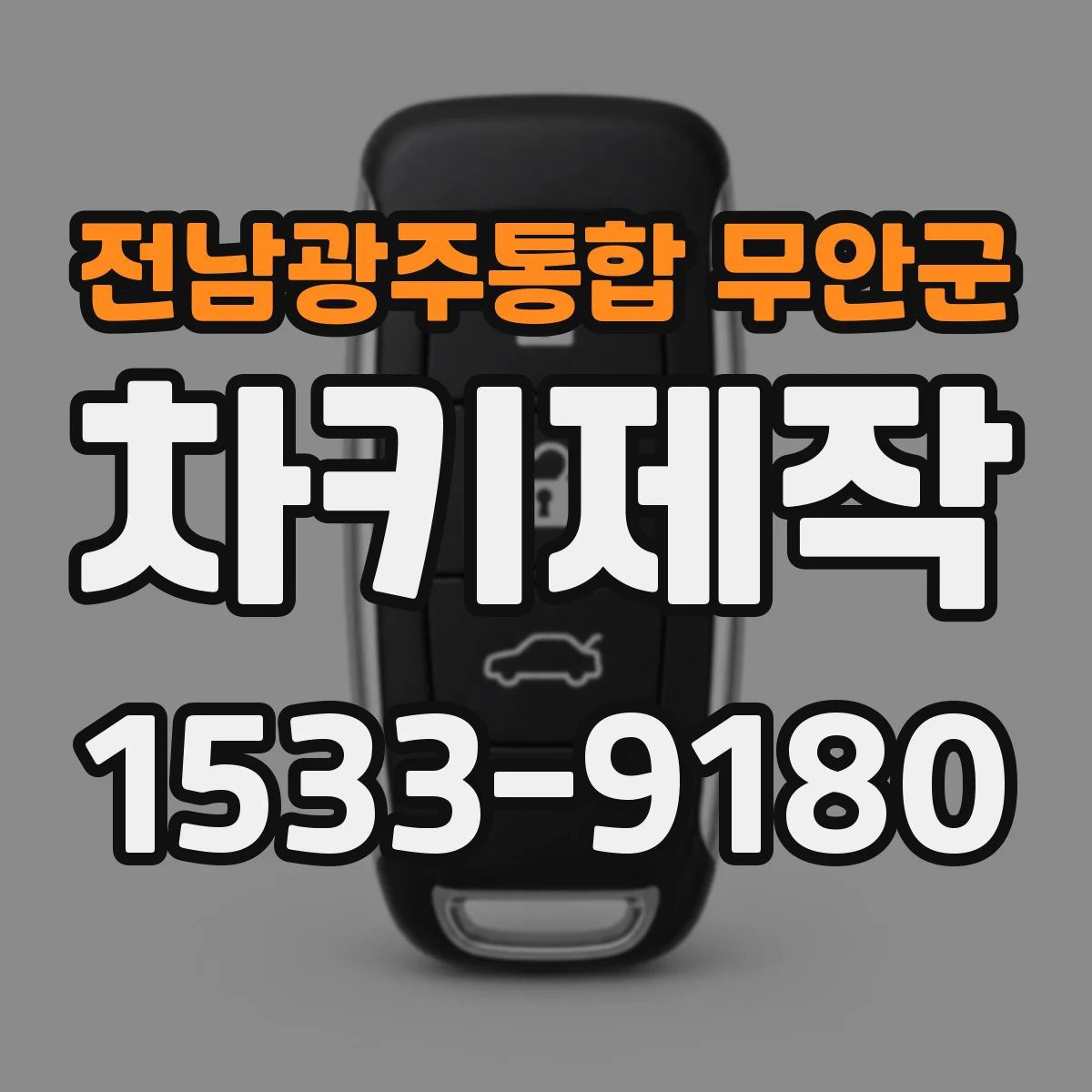 전남광주통합 무안군 차키제작
