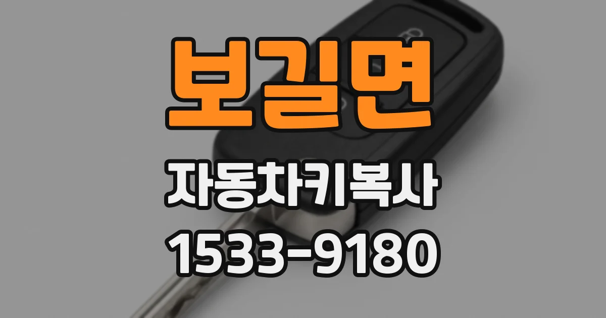 보길면 자동차키복사