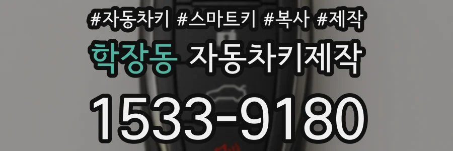 학장동 자동차키제작