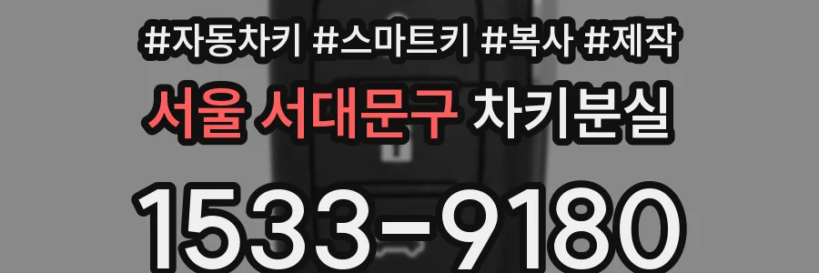 서울 서대문구 차키분실