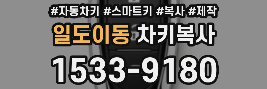 일도이동 차키복사