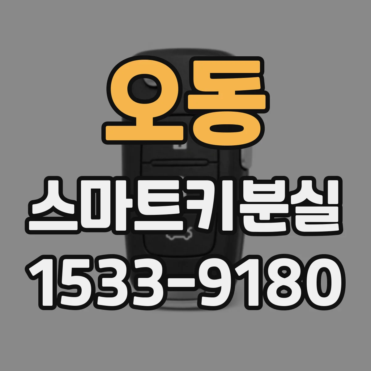 오동 스마트키분실