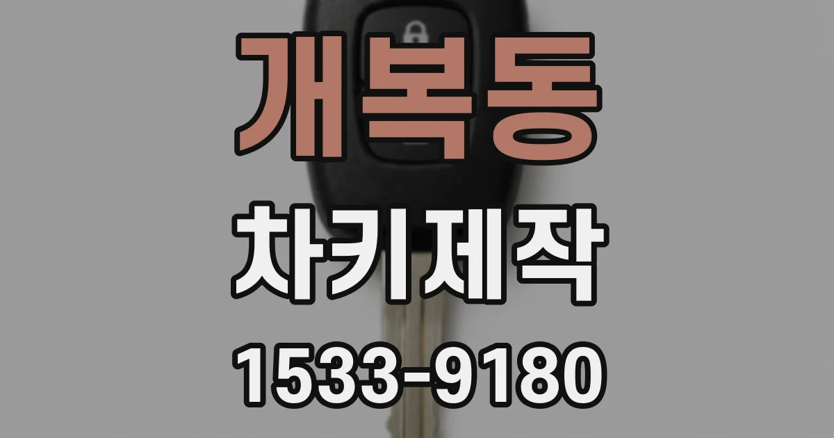 개복동 차키제작
