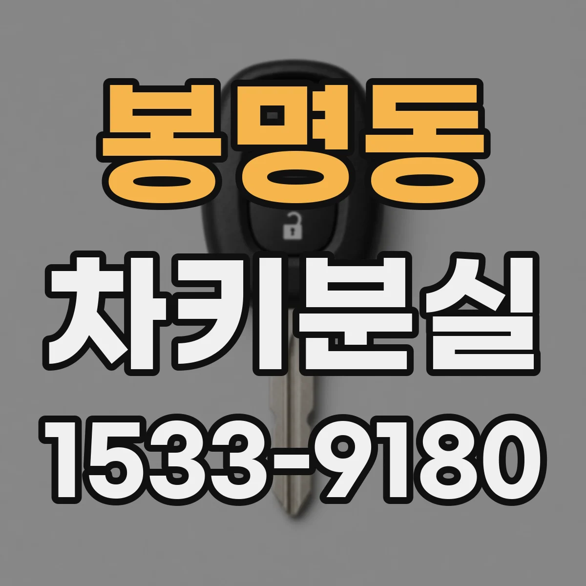 봉명동 차키분실