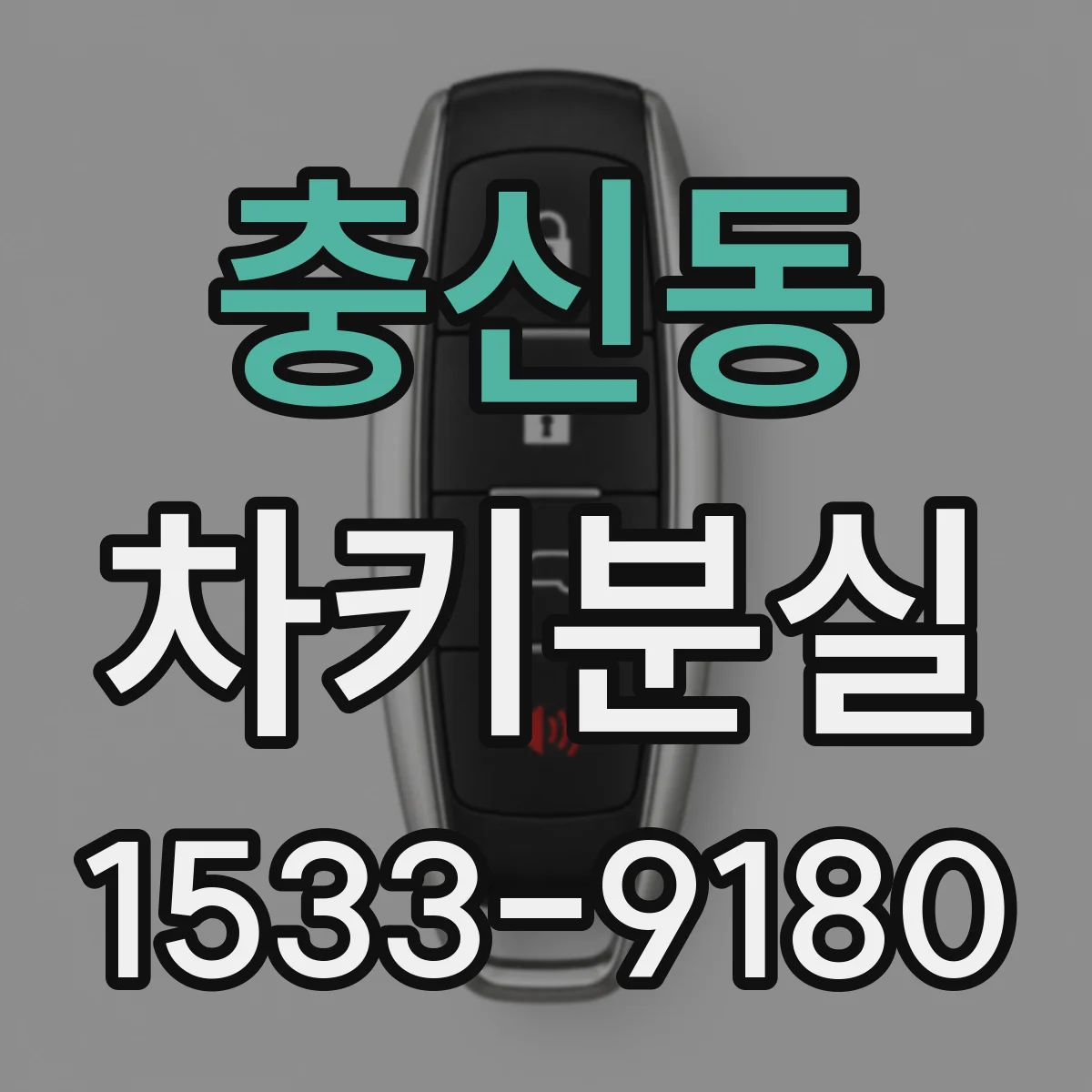 충신동 차키분실