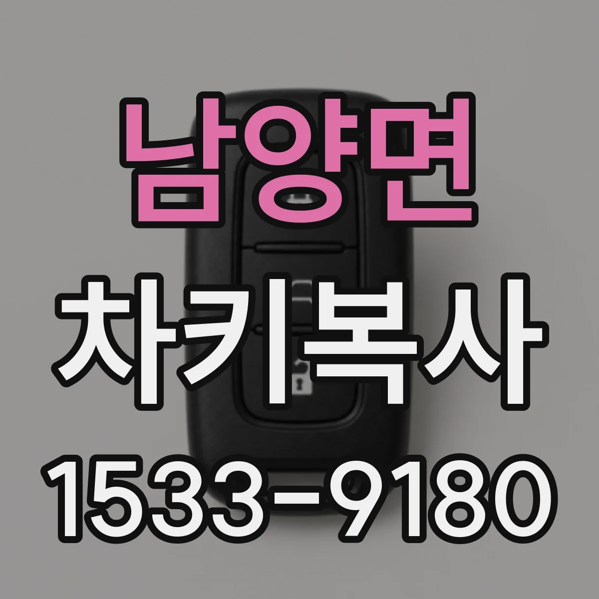 남양면 차키복사