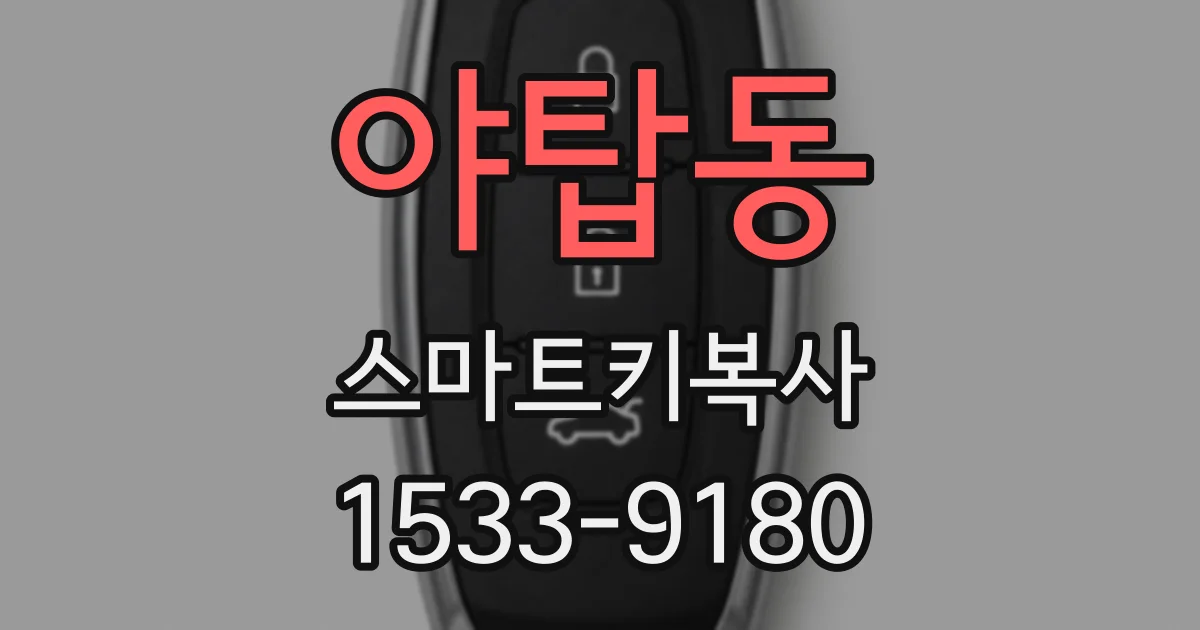 야탑동 스마트키복사