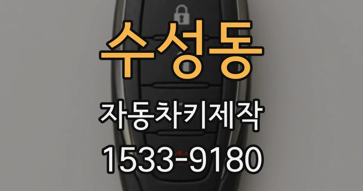 수성동 자동차키제작