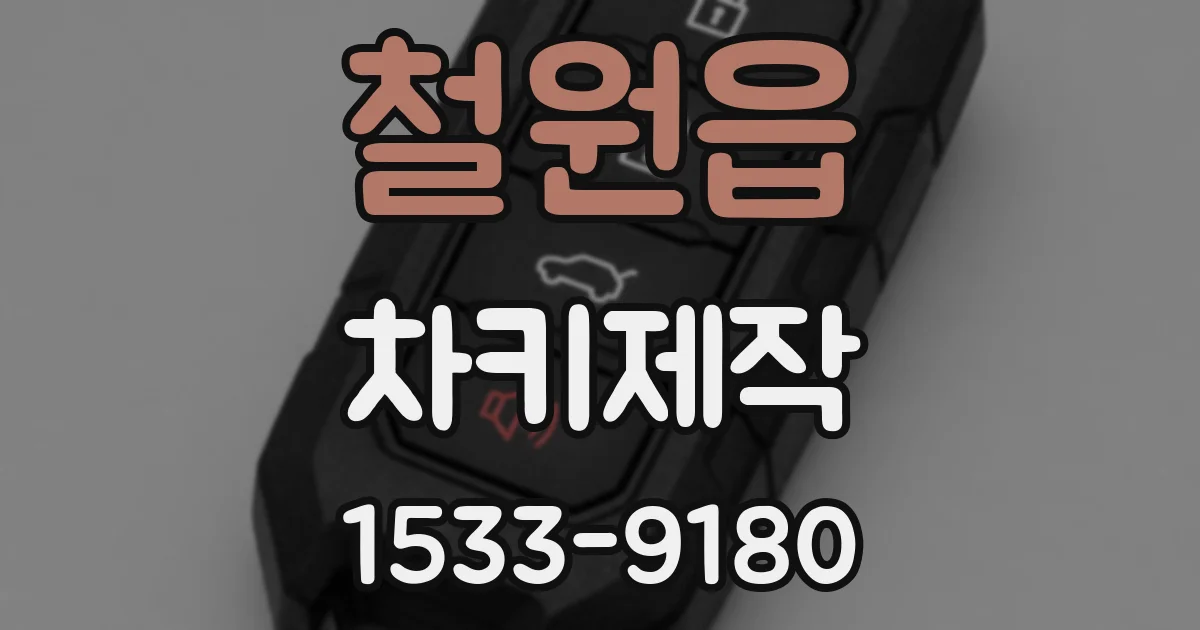철원읍 차키제작