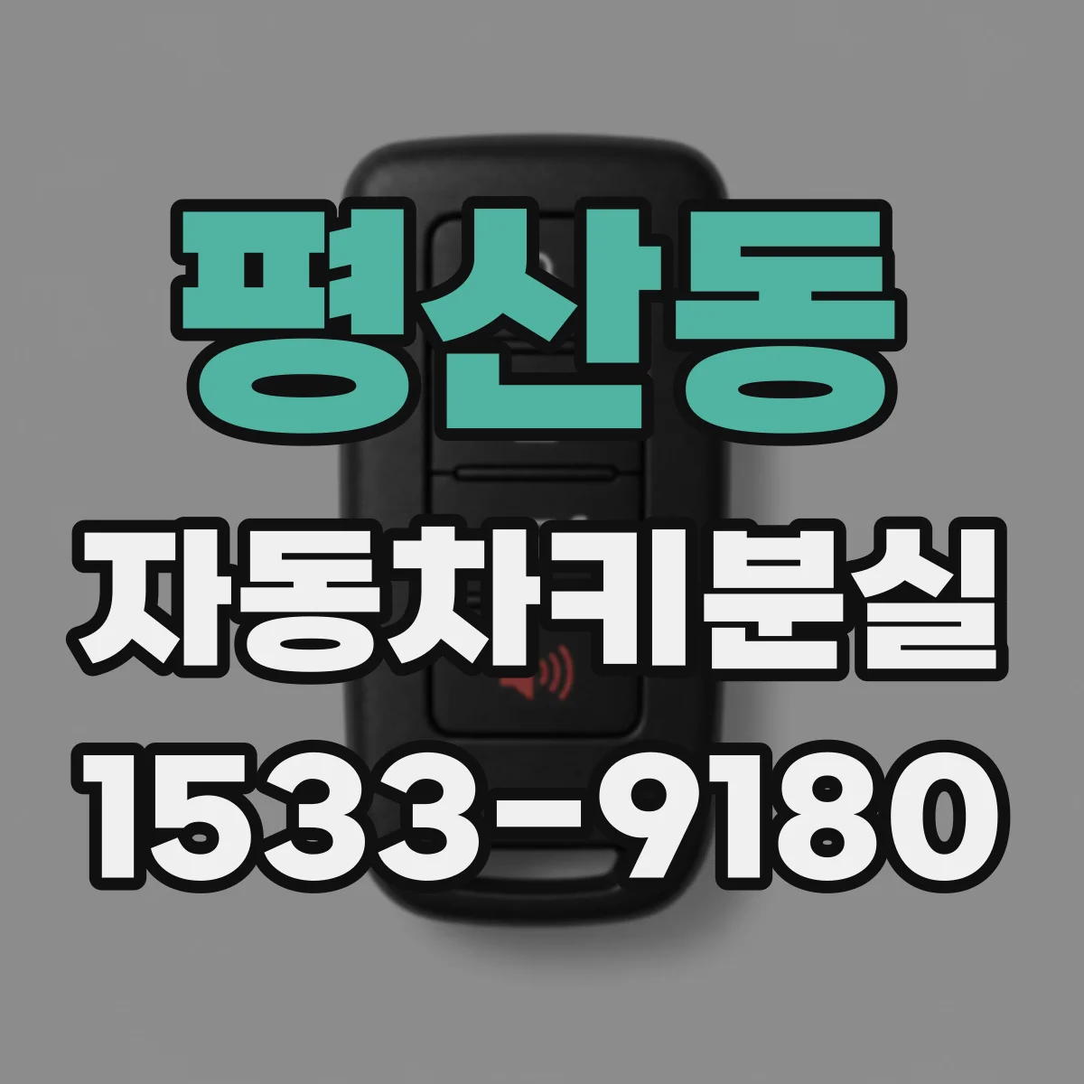 평산동 자동차키분실