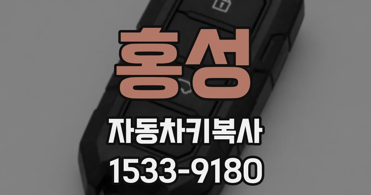 홍성 자동차키복사