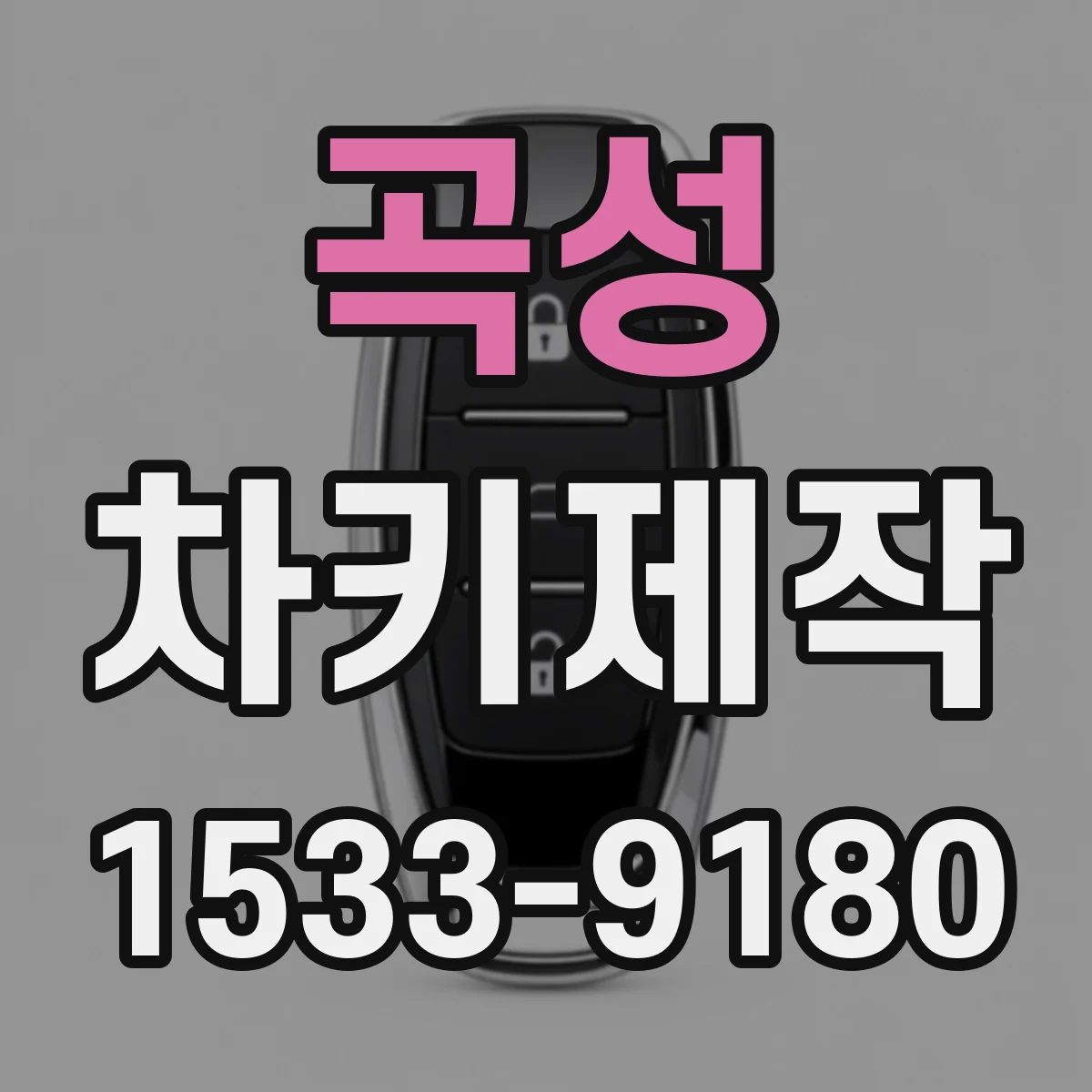 곡성 차키제작