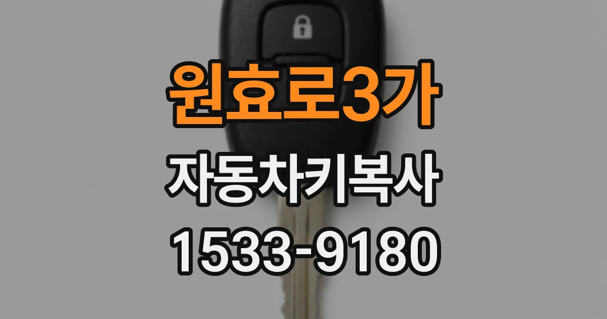 원효로3가 자동차키복사