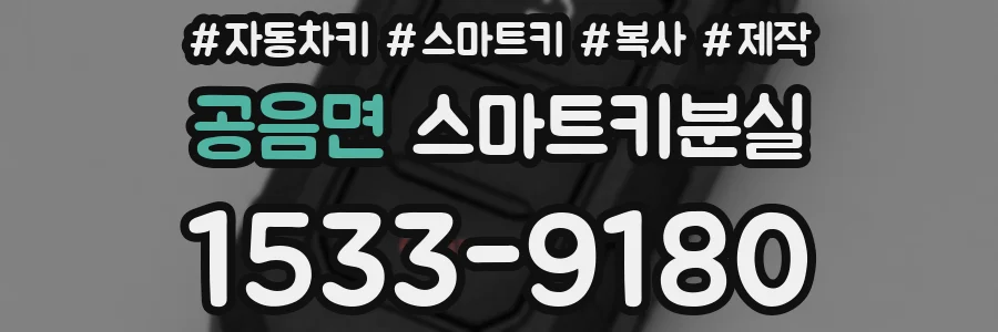 공음면 스마트키분실