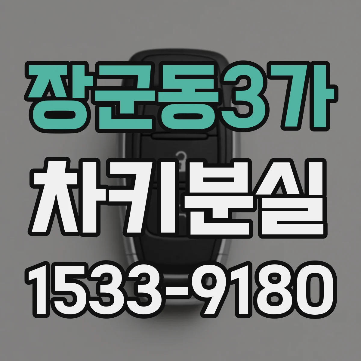 장군동3가 차키분실