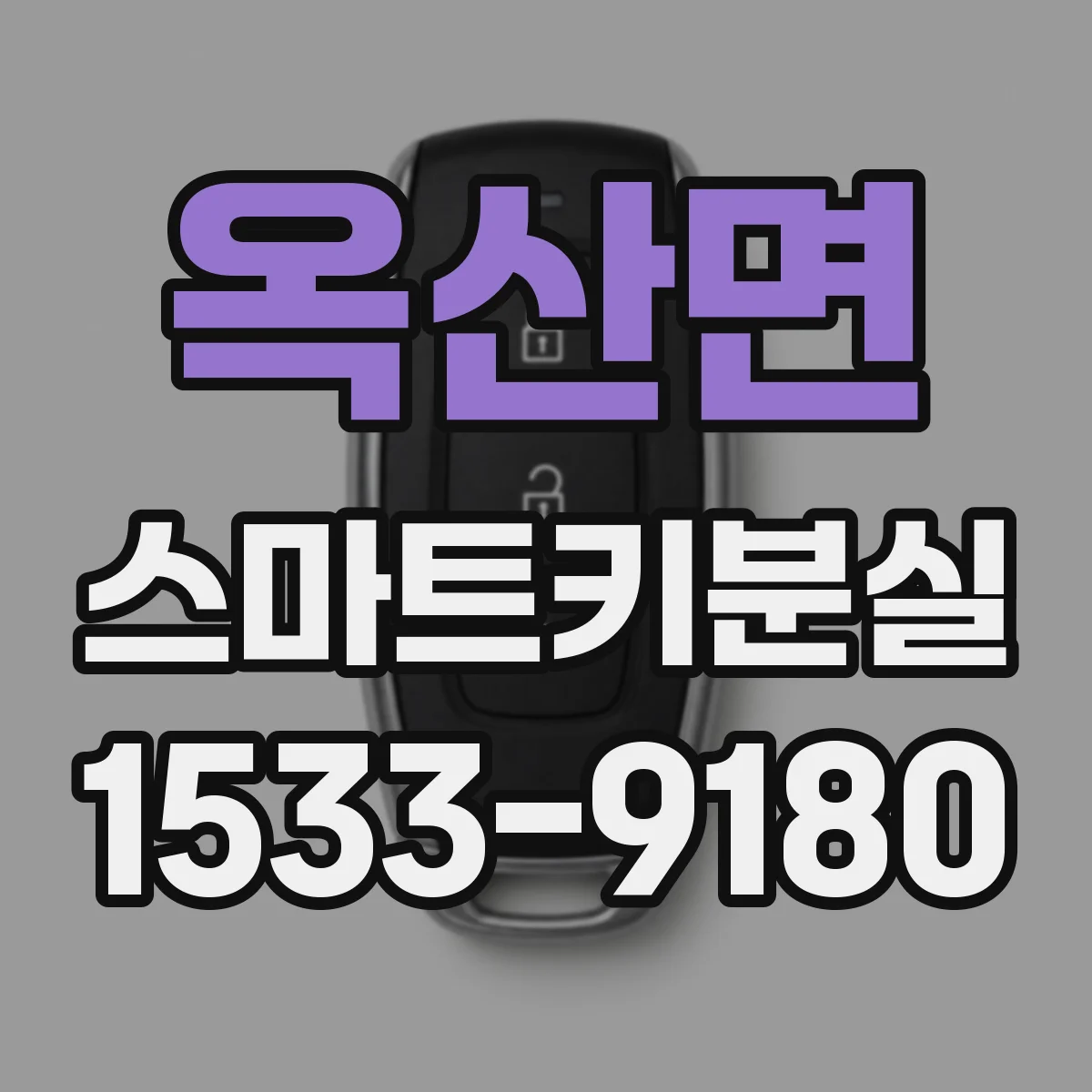 옥산면 스마트키분실