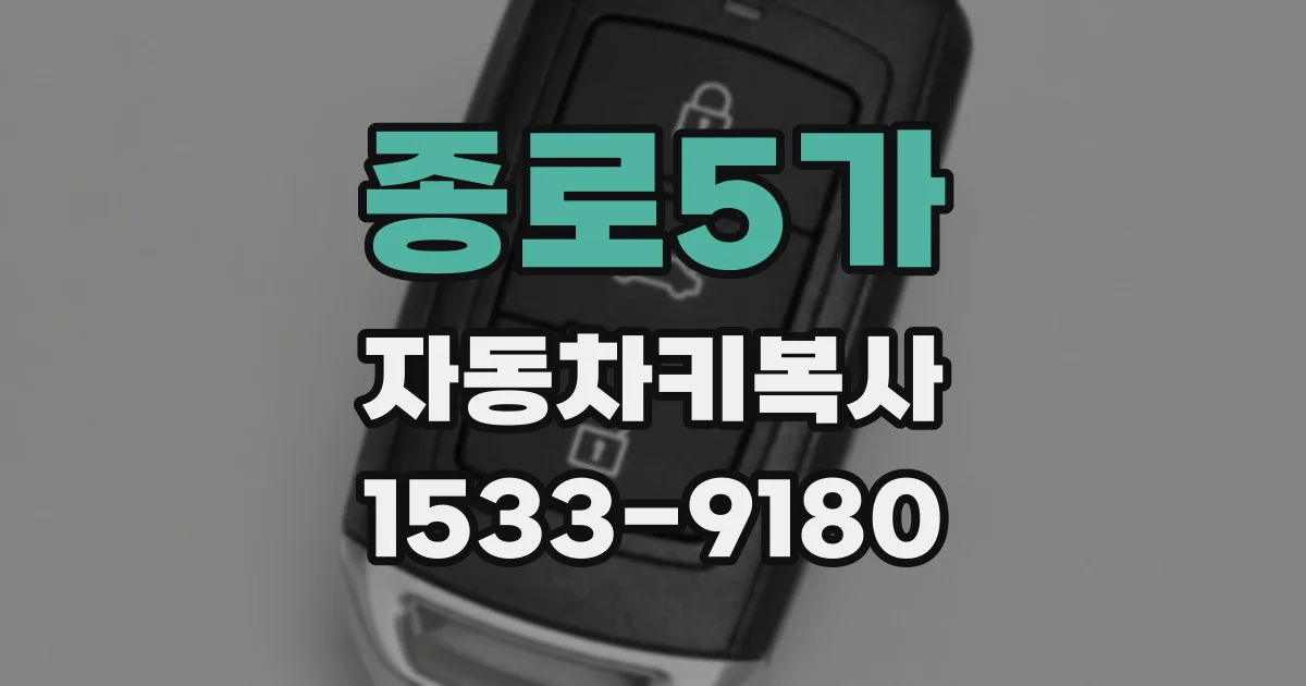 종로5가 자동차키복사
