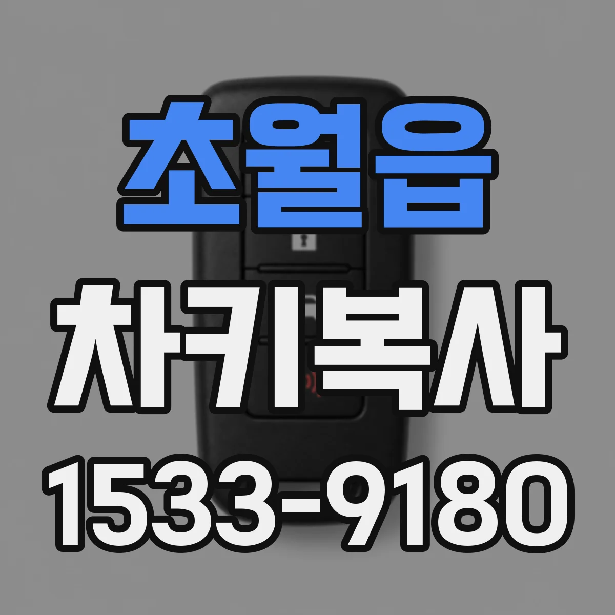 초월읍 차키복사