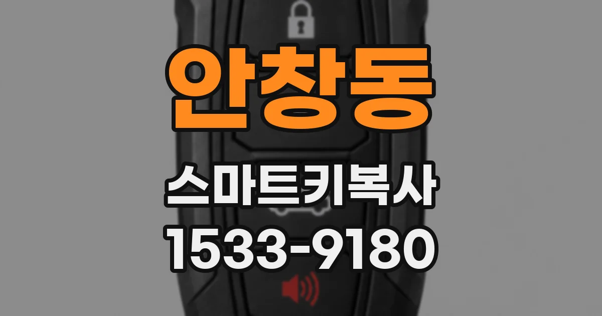 안창동 스마트키복사