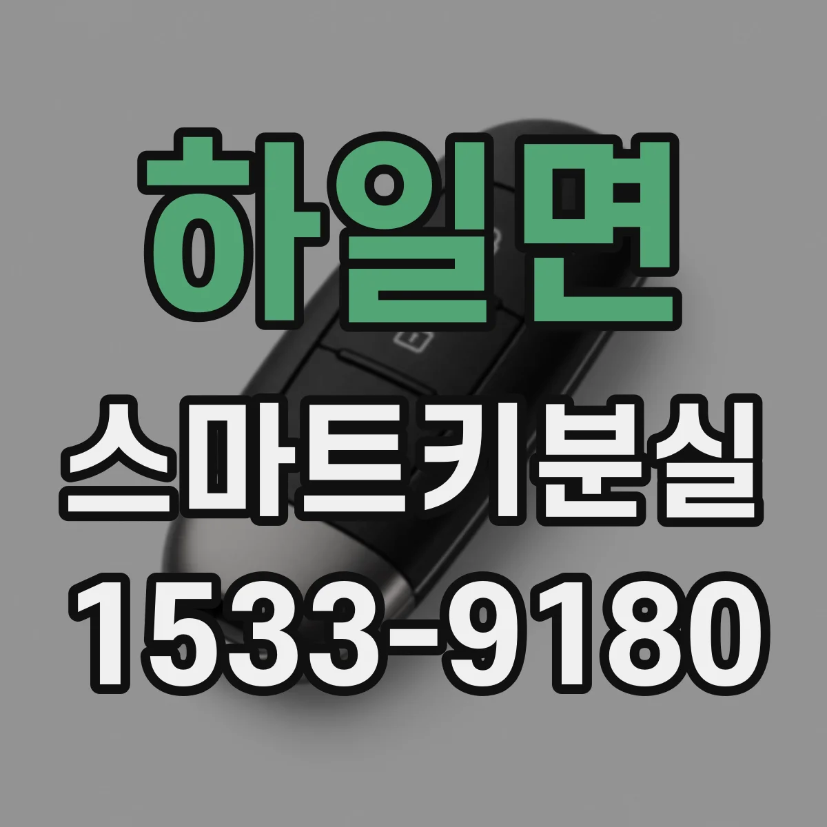 하일면 스마트키분실