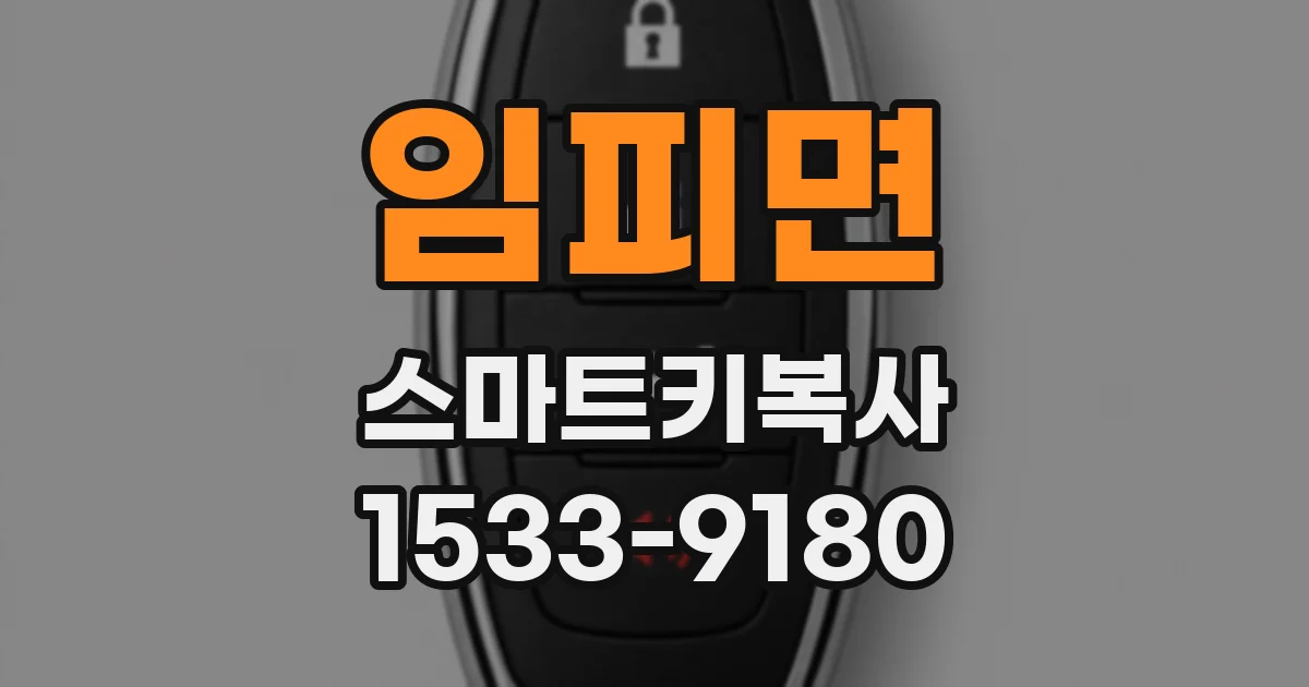 임피면 스마트키복사