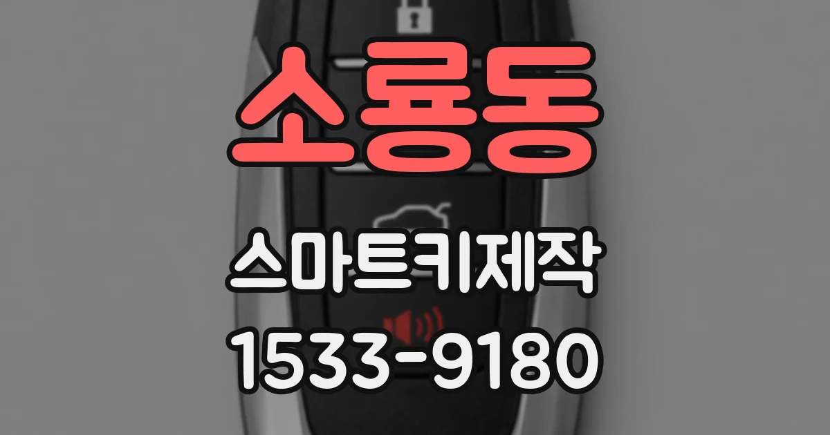 소룡동 스마트키제작