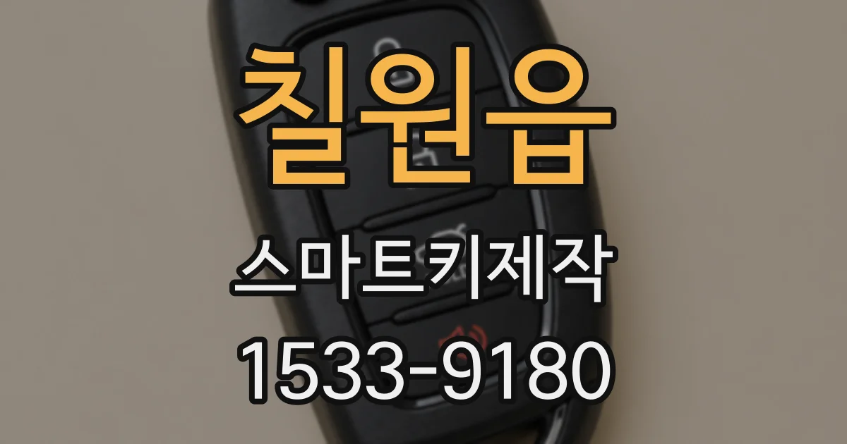 칠원읍 스마트키제작