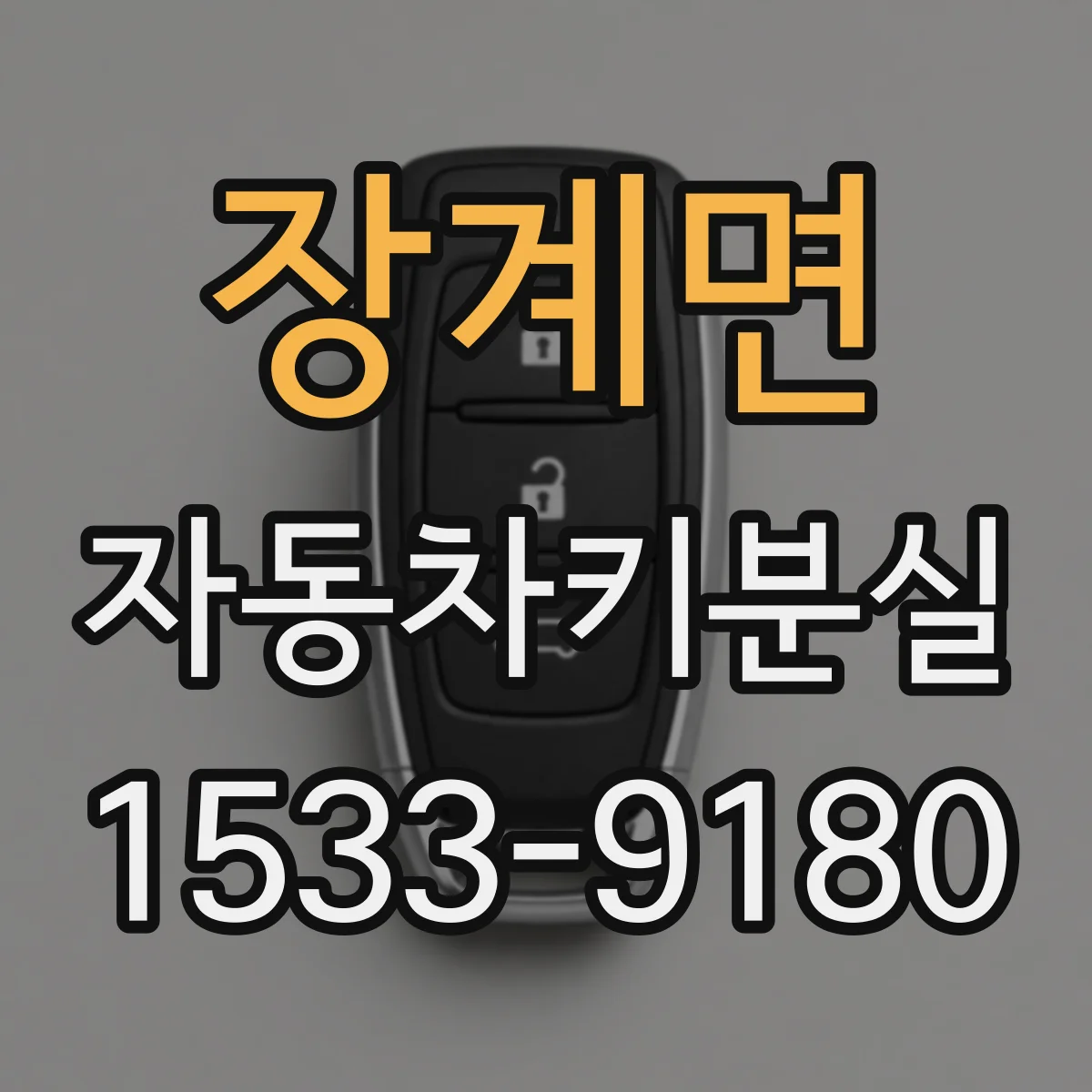 장계면 자동차키분실
