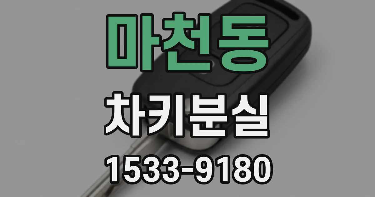 마천동 차키분실