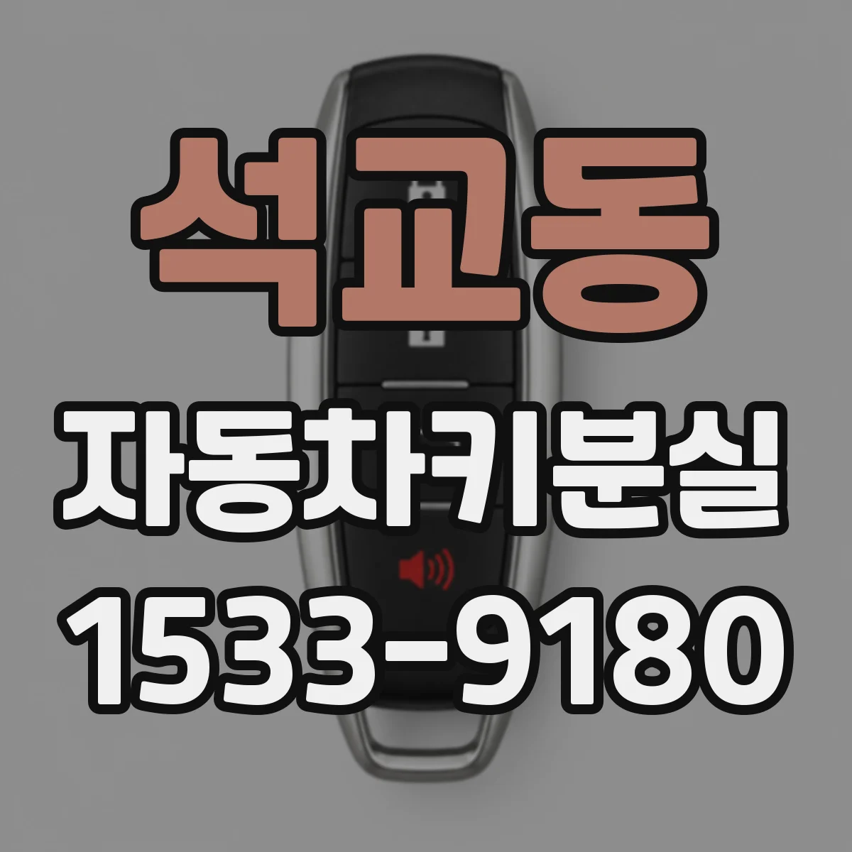 석교동 자동차키분실