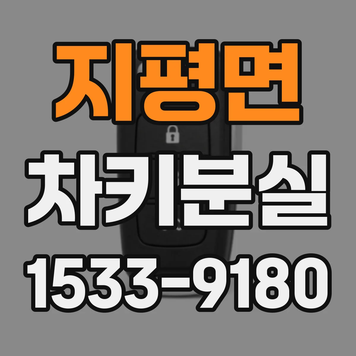 지평면 차키분실