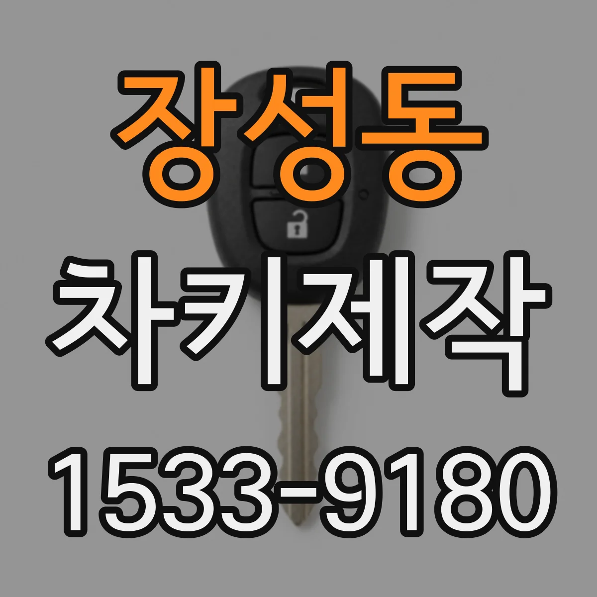 장성동 차키제작