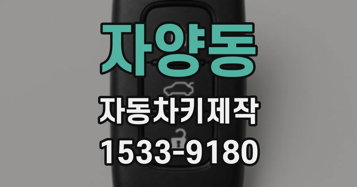 자양동 자동차키제작