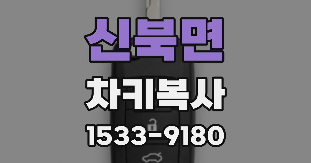 신북면 차키복사