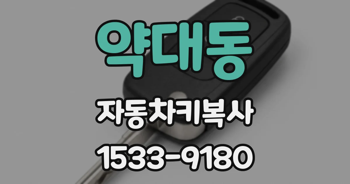 약대동 자동차키복사